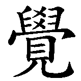 Kanji for Enlightenment