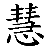 Kanji fr Weisheit